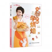 从零开始学烘焙(你的烘焙启蒙书)