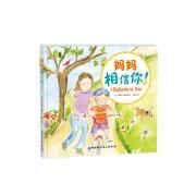 妈妈相信你！ （一本最能鼓励孩子的绘本，让孩子做内心强大的自己，汲取源源不断的勇气和自信，迎接成长路上的每一刻。著名儿童阅读推广人孙莉莉、fefe喆妈，冰心儿童文学奖获得者史壹可感动推荐）