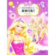 芭比经典公主故事合集2（汇集最新芭比公主的故事盛会，荣获2012年桂冠童书称号）（海豚传媒出品）