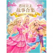芭比公主故事合集： 公主童话三部曲