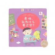 海豚绘本花园：老师，我为什么要上学（平）