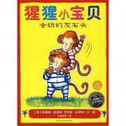 猩猩小宝贝(会动的灰石头)平装