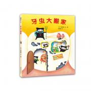 牙虫大搬家 让孩子了解蛀牙，主动刷牙，学会保护牙齿。日本各大口腔医院儿童牙科诊所最热门推荐。（飓风社绘本）