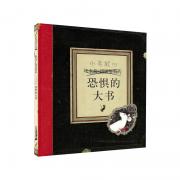 恐惧的大书 麦克米伦世纪 2008年凯特 格林纳威金奖 2008凯特格林纳威大奖作品。 一本令人叫绝的图画书，原来图画书还可以这么玩！