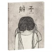 辫子（“童年中国”绘本/孩子的心里世界远不是我们想的那么简单/找辫子过程变成她的宝藏，陪伴成长） 被安徒生奖评委、BIB评委会委员等评价为很有天赋的作品/精美铜版画，细腻而独特的画风/描述儿童心灵深处的细腻情感/童年中国系列——记录童年的故
