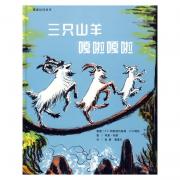 蒲蒲兰绘本馆:三只山羊嘎啦嘎啦 精装