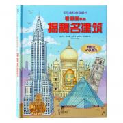 预购 看里面系列第三辑--揭秘名建筑(乐乐趣科普翻翻书：获英国“地理学会”银奖，英国儿童科学教育类图书销量榜首位图书；国家新闻总署向全国儿童推荐科普读物系列！)