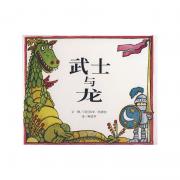 预购 信谊世界精选图画书·武士与龙