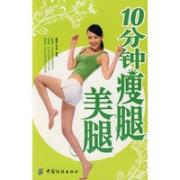 10分钟瘦腿美腿（减掉萝卜腿、大象腿，大秀裙下水润纤细美腿风情！无需节食，超Easy按摩法和超简单按摩法，让你轻松拥有媲美小S、莫文蔚、蔡依林的性感美腿！）