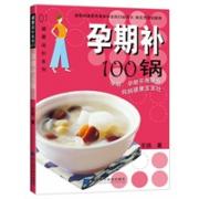 孕期补100锅（孕期营养，合理膳食，40周，100锅，粥汤炖煮，生出聪明健康宝贝！） 炖出营养，补出健康，100锅，锅锅美味，碗碗鲜美 