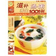 滋补养生汤粥1001例