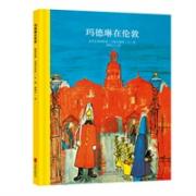 百年经典美绘本系列：玛德琳在伦敦 足不出户，在家里和孩子一起游伦敦，童立方百年经典精装系列图画书 
