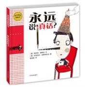 麦田精选图画书 永远说真话？ 直面孩子的人生难题。“说真话”易，正确地“说真话”难！和孩子来一场关于“真话”的大讨论吧！著名儿童文学评论家刘绪源导读推荐。