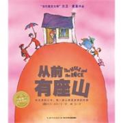大卫·麦基作品：从前有座山（精装）