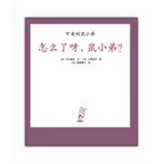 怎么了呀，鼠小弟？ 世界绘本经典中的经典，日本绘本史上不可逾越的巅峰，让孩子从小爱上阅读的最佳启蒙 