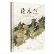 信谊原创图画书系列 花木兰
