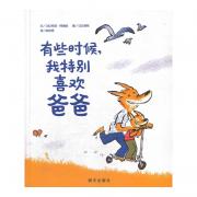预购 信谊世界精选图画书 ： 有些时候，我特别喜欢爸爸