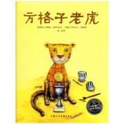 海豚绘本花园：方格子老虎（精） 让孩子安心做自己！