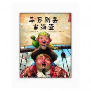 千万别去当海盗 （《大卫，不可以》作者杰作，荣获美国国家亲子出版奖，爱心树童书出品）