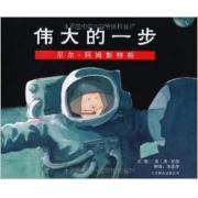 预购 伟大的一步：尼尔阿姆斯特朗 ★1999年美国家长评选金牌奖 ★2000年纽约公共图书馆“每个人应该知道的100本绘本”★经典畅销人物传记绘本