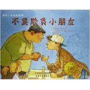 不要欺负小朋友 获奖心灵成长绘本系列 荣获国家大奖 故事贴近儿童生活 让孩子在阅读中学会与小朋友和平相处 快乐地交往