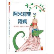 天星童书/全球精选绘本（引进精装） 阿米莉亚阿姨 （水磨石童书奖得主、新锐天才画家丽贝卡·科布超好玩的作品！)