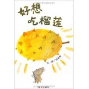 刘旭恭:好想吃榴莲 精装 信谊幼儿文学奖