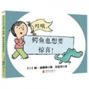 3次凯迪克奖得主 《别鸽子开巴士》作者莫?威廉斯经典之作 哇喔，鳄鱼也想要惊喜