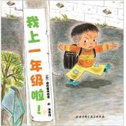 我上一年级啦·日本精选儿童成长绘本系列 （恭喜你要上学啦！小学入学准备绘本，献给所有对学校怀有憧憬和希望的小朋友）