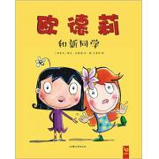 欧德莉和新同学 （台湾著名儿童阅读推广人、作家、翻译家 “花婆婆”方素珍倾情翻译！） 