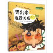 孩子没关系逆商培养图画书：哭出来也没关系 （畅销韩国的成长指导书，帮小朋友学会正确看待和调节负面情绪，对抗逆境和挫折，集聚成长的信心和力量！）