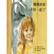 清仓绘本 媽媽爸爸不住一起了 Mom and Dad Don’t Live Together Any More