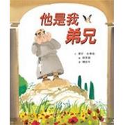 他是我弟兄 ★「好書大家讀」選書 　　★美國Bank Street年度最佳童書