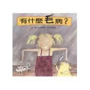清仓绘本 绝版好书 巴貝柯爾：有什麼毛病？