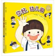 你好，幼儿园 萌萌的幼儿园入园指导书！超萌的甜美画风，天马行空般的想象，让孩子对幼儿园充满幸福的期待！
