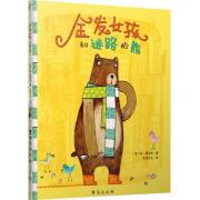 金发女孩和迷路的熊 经典通话的温馨延续，引导孩子学会宽容和礼貌的优质绘本，入围凯特格林威大奖。