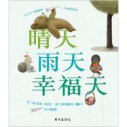 信谊世界精选图画书:晴天 雨天 幸福天