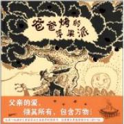 预购 蒲蒲兰绘本馆:爸爸烤的苹果派