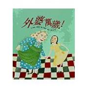 外婆萬歲