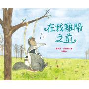 在我離開之前