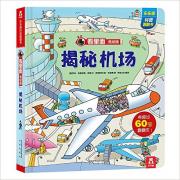 预购 看里面低幼版—揭秘机场 新闻出版署推荐优秀科普读物，专为低幼宝宝设计。让孩子们自己探索揭秘藏在表象下世界的秘密，探索变成一次美妙之旅！