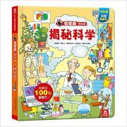 看里面低幼版—揭秘科学