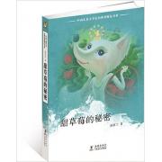 中国儿童文学走向世界精品书系:甜草莓的秘密