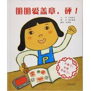 朋朋爱盖章，砰！ 日本*届儿童绘画大奖优秀奖得主西村敏雄作品！教给孩子：遇到挫折时学会及时变换思维，化悲观为乐观、变消极为积极！跟朋朋一起发挥创意，搜集和实现梦想的印章！