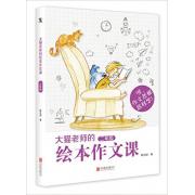 预购 大猫老师的绘本作文课·二年级