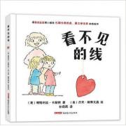 看不见的线 （随书附送导读手册;帮助小朋友用积极接纳的心态面对分离，化解分离焦虑，建立安全感！）
