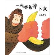 一根香蕉掉下来（精） 猴年里猴搞笑的一本猴绘本 ,日本绘本奖得主爆笑新作登场!一本让孩子不停想知道“接下来会发生什么？”，参与到故事阅读互动中来的幽默亲子互动绘本。