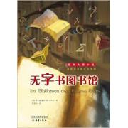 预购 国际大奖小说——无字书图书馆