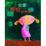 安娜害怕的時候