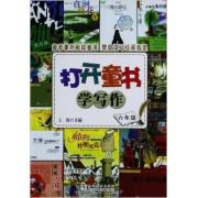打开童书学写作·六年级